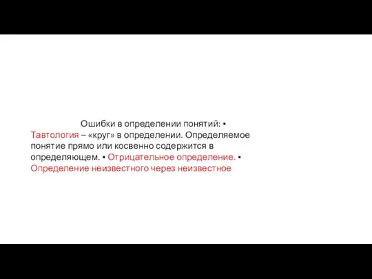 Ошибки в определении понятий: ▪ Тавтология – «круг» в определении. Определяемое