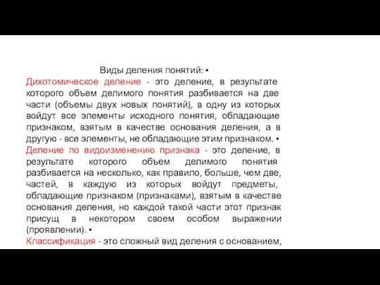 Виды деления понятий: ▪ Дихотомическое деление - это деление, в результате