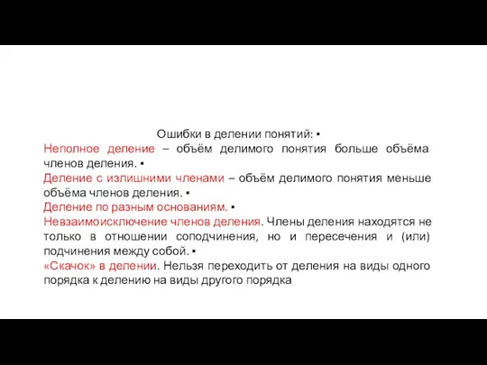 Ошибки в делении понятий: ▪ Неполное деление – объём делимого понятия