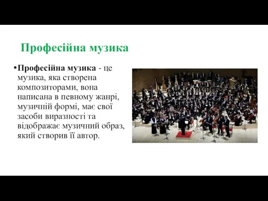 Професійна музика Професійна музика - це музика, яка створена композиторами, вона