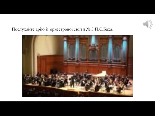 Послухайте арію із оркестрової сюїти № 3 Й.С.Баха.