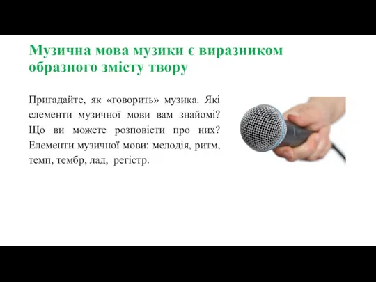 Музична мова музики є виразником образного змісту твору Пригадайте, як «говорить»