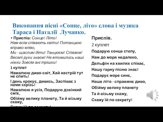 Виконання пісні «Сонце, літо» слова і музика Тараса і Наталії Лучанко.