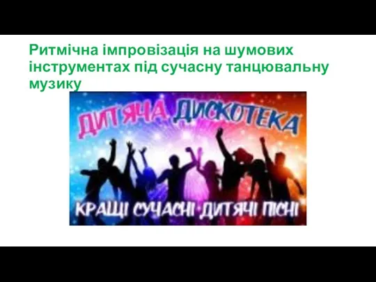 Ритмічна імпровізація на шумових інструментах під сучасну танцювальну музику