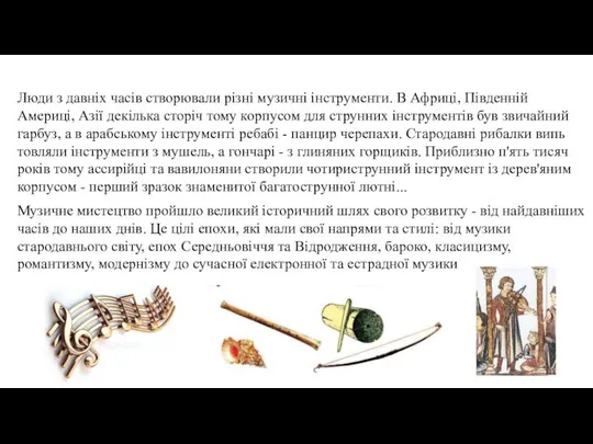 Люди з давніх часів створювали різні музичні інструменти. В Африці, Південній