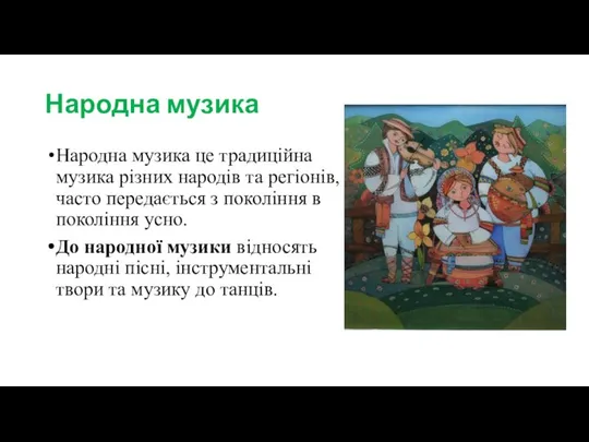 Народна музика Народна музика це традиційна музика різних народів та регіонів,