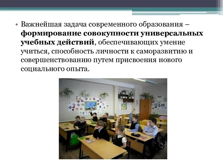 Важнейшая задача современного образования – формирование совокупности универсальных учебных действий, обеспечивающих