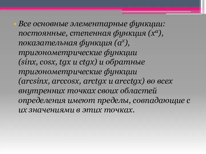 Все основные элементарные функции: постоянные, степенная функция (хα), показательная функция (ax),