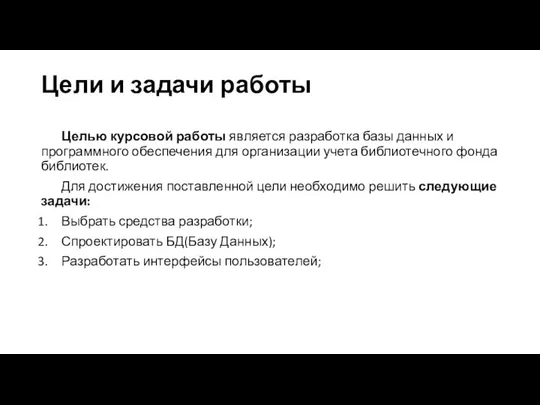 Цели и задачи работы Целью курсовой работы является разработка базы данных