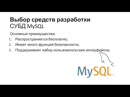 Выбор средств разработки СУБД MySQL Основные преимущества: Распространяется бесплатно; Имеет много