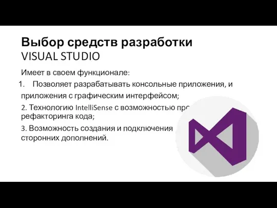 Выбор средств разработки VISUAL STUDIO Имеет в своем функционале: Позволяет разрабатывать