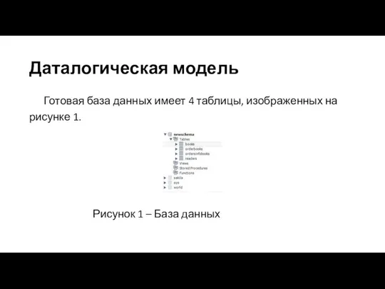 Даталогическая модель Готовая база данных имеет 4 таблицы, изображенных на рисунке