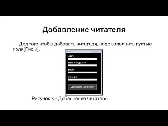 Добавление читателя Для того чтобы добавить читателя, надо заполнить пустые поля(Рис