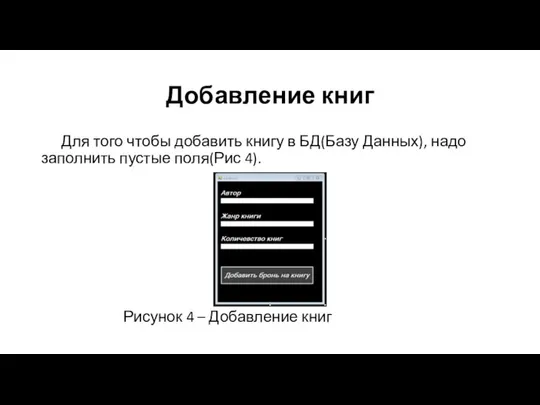 Добавление книг Для того чтобы добавить книгу в БД(Базу Данных), надо