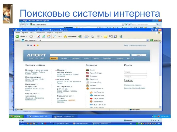 Поисковые системы интернета В России наиболее распространенными поисковыми системами являются: Рамблер