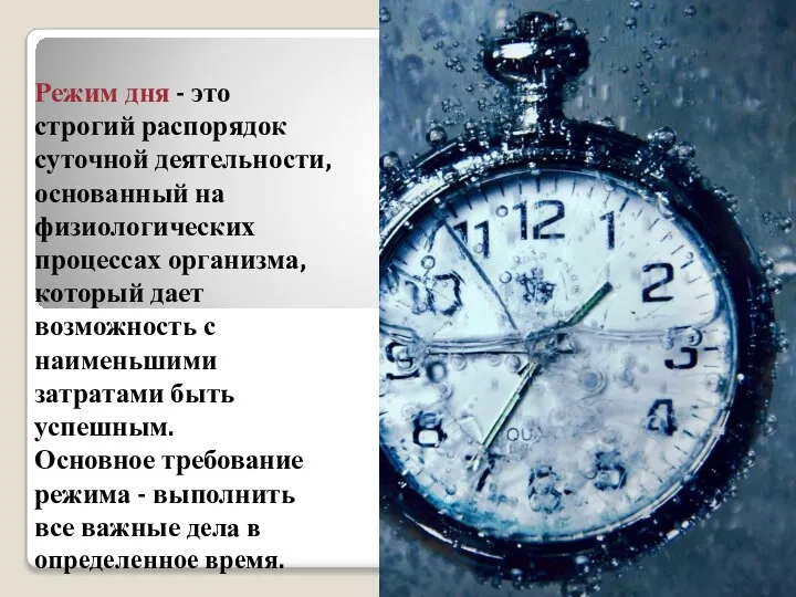 Режим дня - это строгий распорядок суточной деятельности, основанный на физиологических