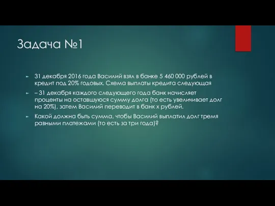 Задача №1 31 декабря 2016 года Василий взял в банке 5