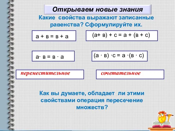 Какие свойства выражают записанные равенства? Сформулируйте их. Как вы думаете, обладает