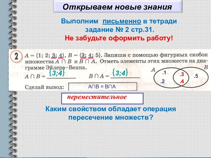 Каким свойством обладает операция пересечение множеств? {3;4} {3;4} .4 .3 .1