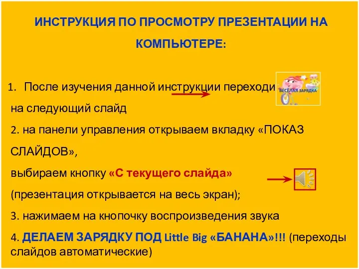 ИНСТРУКЦИЯ ПО ПРОСМОТРУ ПРЕЗЕНТАЦИИ НА КОМПЬЮТЕРЕ: После изучения данной инструкции переходим