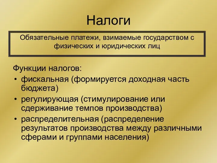 Налоги Функции налогов: фискальная (формируется доходная часть бюджета) регулирующая (стимулирование или