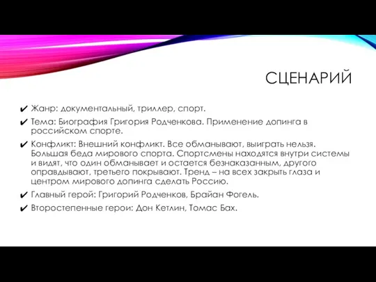 СЦЕНАРИЙ Жанр: документальный, триллер, спорт. Тема: Биография Григория Родченкова. Применение допинга