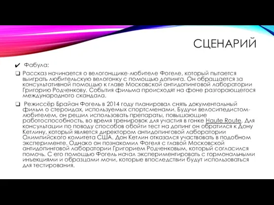 СЦЕНАРИЙ Фабула: Рассказ начинается о велогонщике-любителе Фогеле, который пытается выиграть любительскую