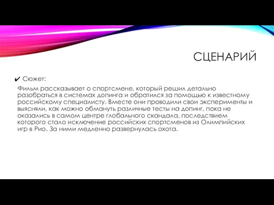 СЦЕНАРИЙ Сюжет: Фильм рассказывает о спортсмене, который решил детально разобраться в