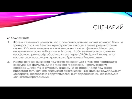 СЦЕНАРИЙ Композиция: Фогель стремился доказать, что с помощью допинга может намного