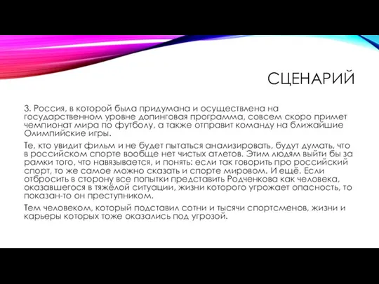 СЦЕНАРИЙ 3. Россия, в которой была придумана и осуществлена на государственном