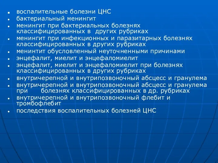 воспалительные болезни ЦНС бактериальный менингит менингит при бактериальных болезнях классифицированных в