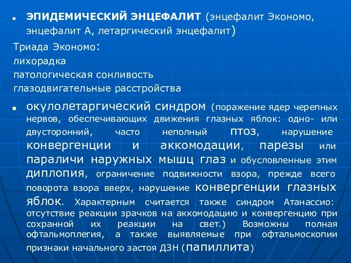 ЭПИДЕМИЧЕСКИЙ ЭНЦЕФАЛИТ (энцефалит Экономо, энцефалит А, летаргический энцефалит) Триада Экономо: лихорадка