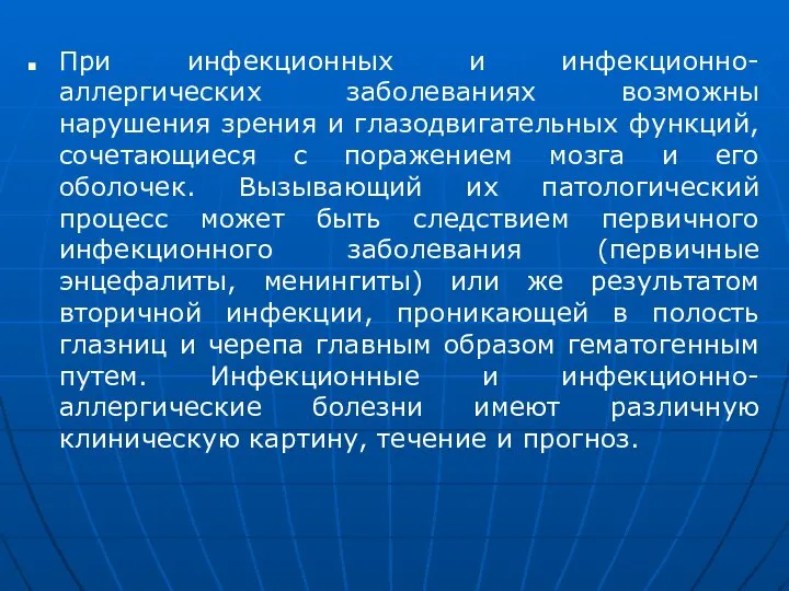 При инфекционных и инфекционно-аллергических заболеваниях возможны нарушения зрения и глазодвигательных функций,