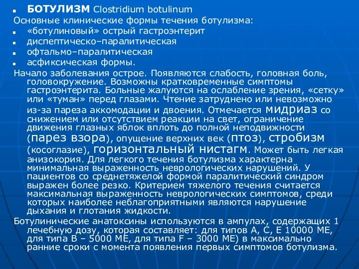 БОТУЛИЗМ Clostridium botulinum Основные клинические формы течения ботулизма: «ботулиновый» острый гастроэнтерит