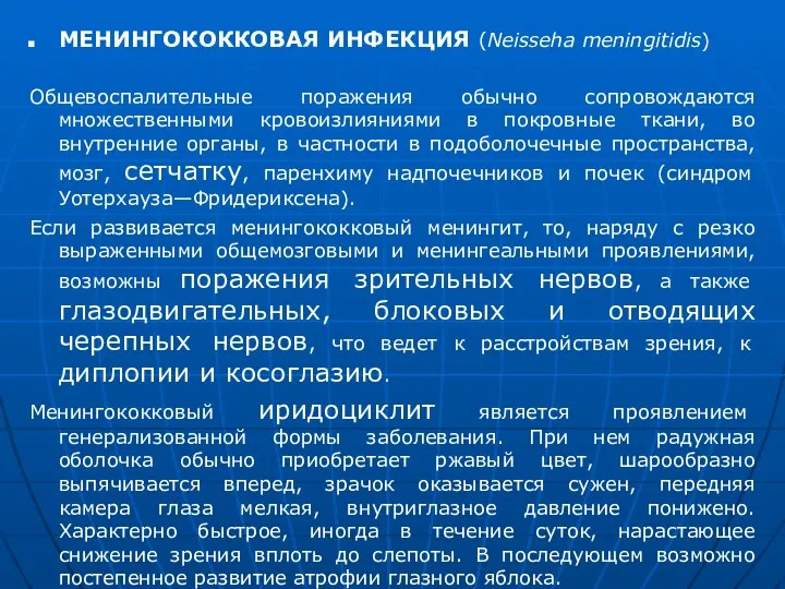 МЕНИНГОКОККОВАЯ ИНФЕКЦИЯ (Neisseha meningitidis) Общевоспалительные поражения обычно сопровождаются множественными кровоизлияниями в