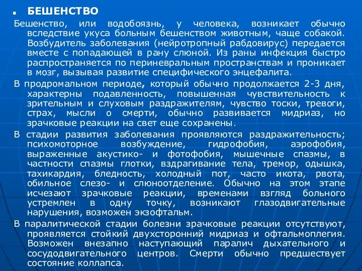 БЕШЕНСТВО Бешенство, или водобоязнь, у человека, возникает обычно вследствие укуса больным