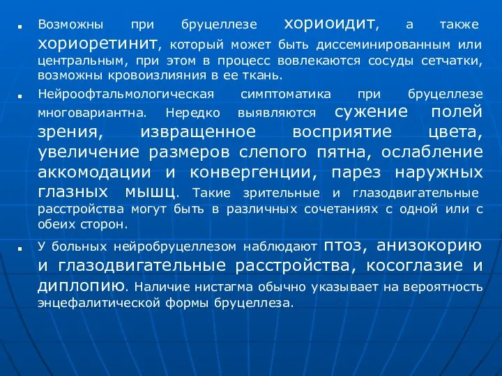 Возможны при бруцеллезе хориоидит, а также хориоретинит, который может быть диссеминированным