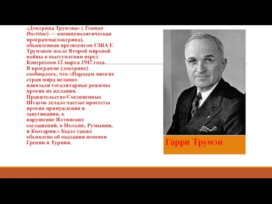 «Доктри́на Тру́мэна» ( Truman Doctrine) — внешнеполитическая программа(доктрина), объявленная президентом США