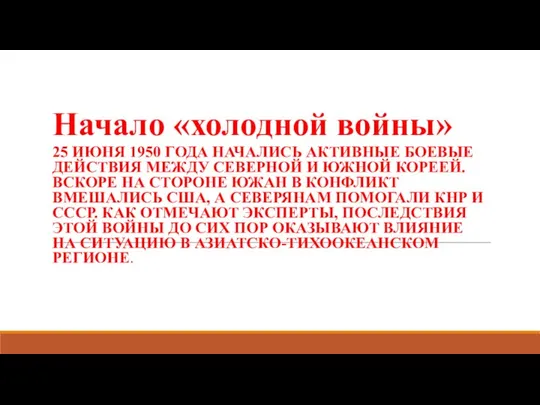 Начало «холодной войны» 25 ИЮНЯ 1950 ГОДА НАЧАЛИСЬ АКТИВНЫЕ БОЕВЫЕ ДЕЙСТВИЯ