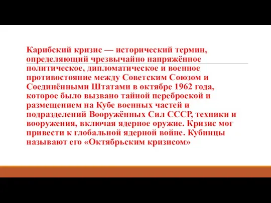 Карибский кризис — исторический термин, определяющий чрезвычайно напряжённое политическое, дипломатическое и