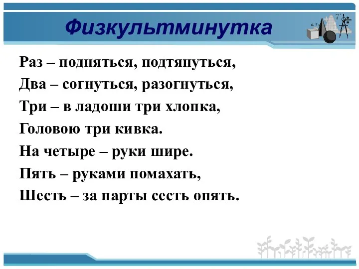 Физкультминутка Раз – подняться, подтянуться, Два – согнуться, разогнуться, Три –