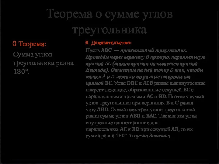 Теорема о сумме углов треугольника Теорема: Сумма углов треугольника равна 180°.