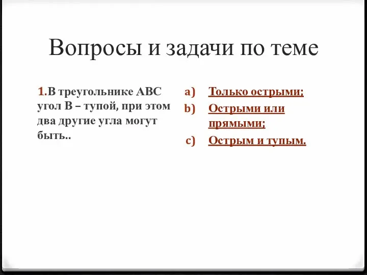 Вопросы и задачи по теме 1.В треугольнике АВС угол В –