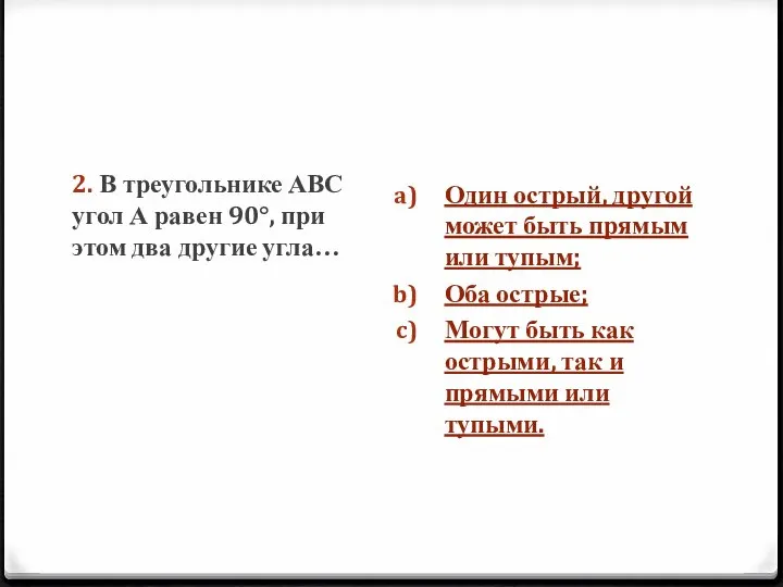 2. В треугольнике АВС угол А равен 90°, при этом два