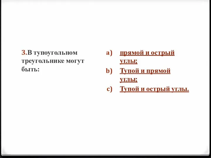 3.В тупоугольном треугольнике могут быть: прямой и острый углы; Тупой и