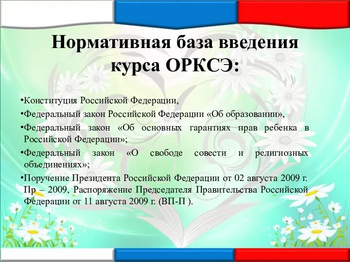 Нормативная база введения курса ОРКСЭ: Конституция Российской Федерации, Федеральный закон Российской