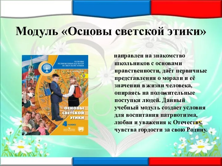 Модуль «Основы светской этики» направлен на знакомство школьников с основами нравственности,