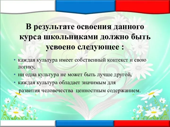 В результате освоения данного курса школьниками должно быть усвоено следующее :