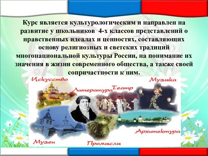 Курс является культурологическим и направлен на развитие у школьников 4-х классов