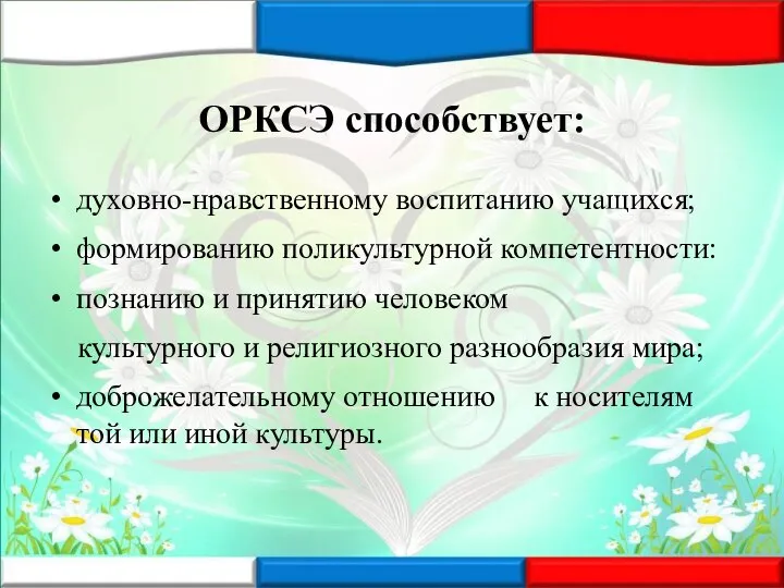 ОРКСЭ способствует: духовно-нравственному воспитанию учащихся; формированию поликультурной компетентности: познанию и принятию